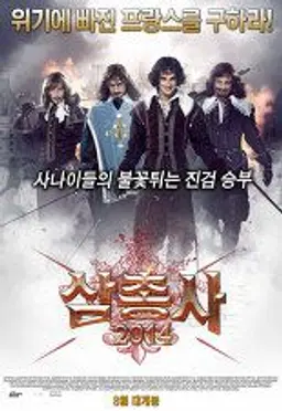 삼총사 2014