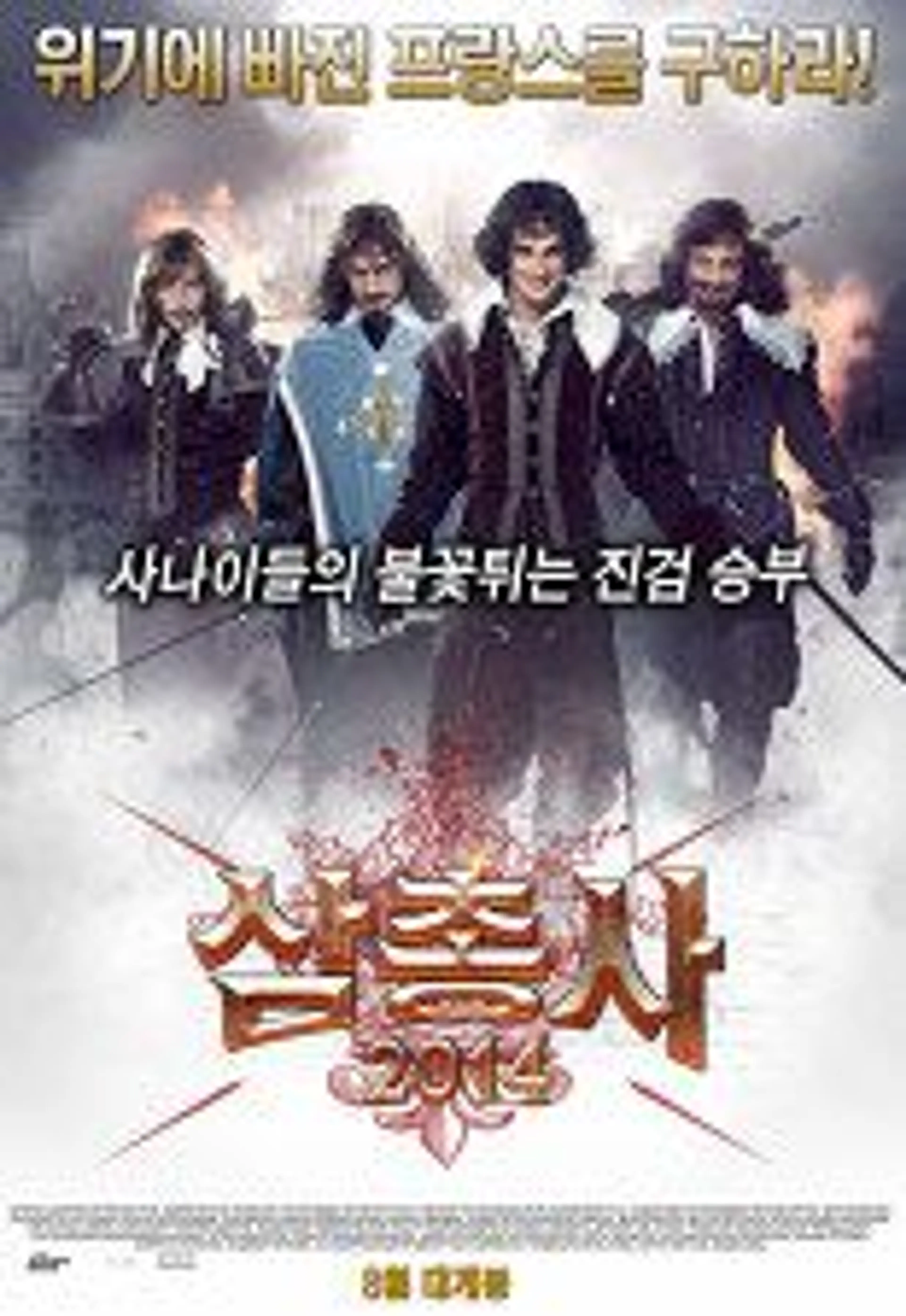 삼총사 2014
