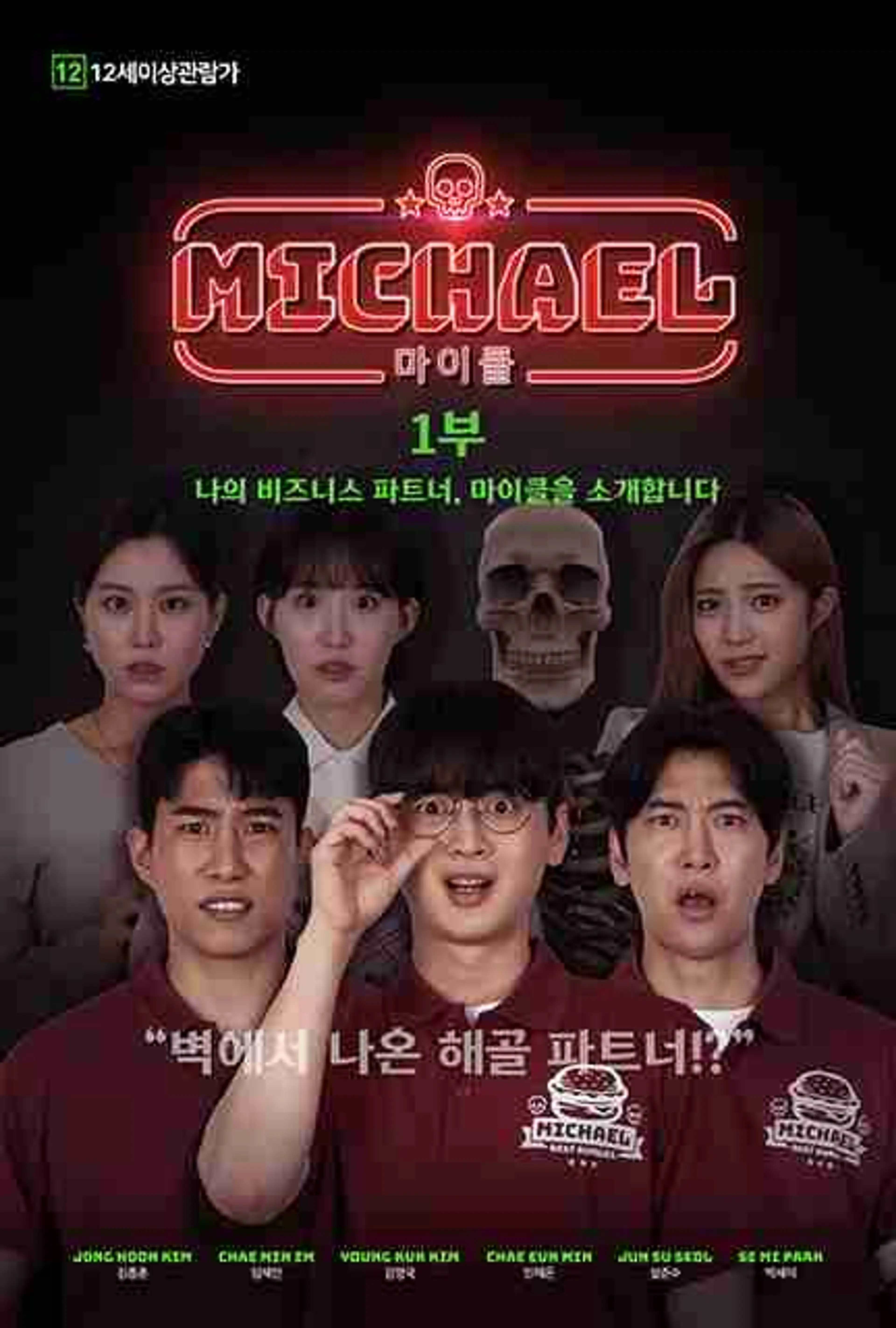 마이클 1부 나의 비즈니스 파트너, 마이클을 소개합니다.