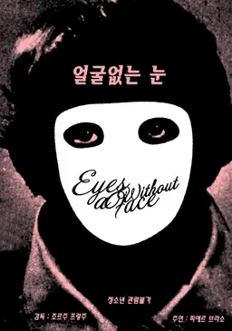 얼굴 없는 눈