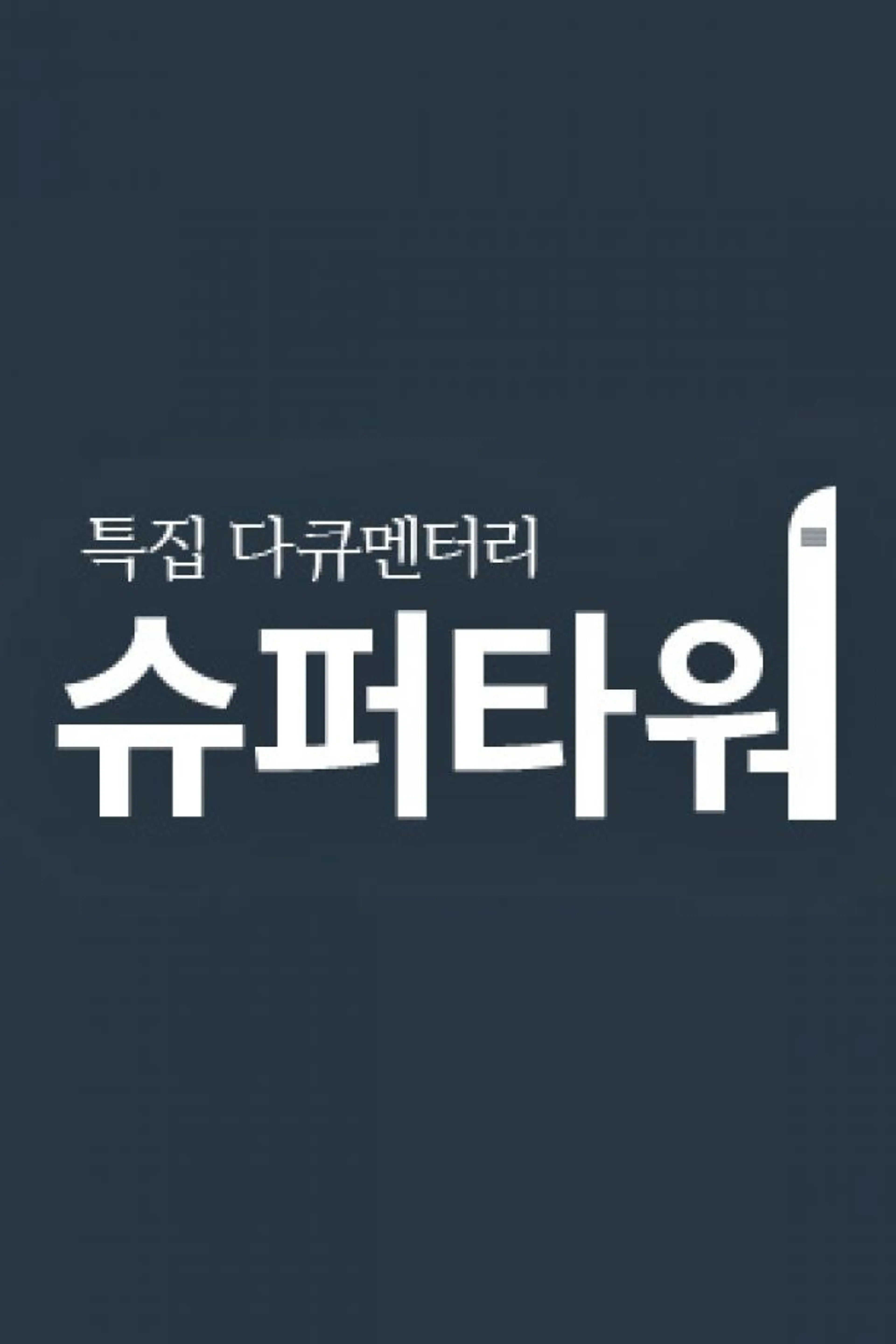 슈퍼타워