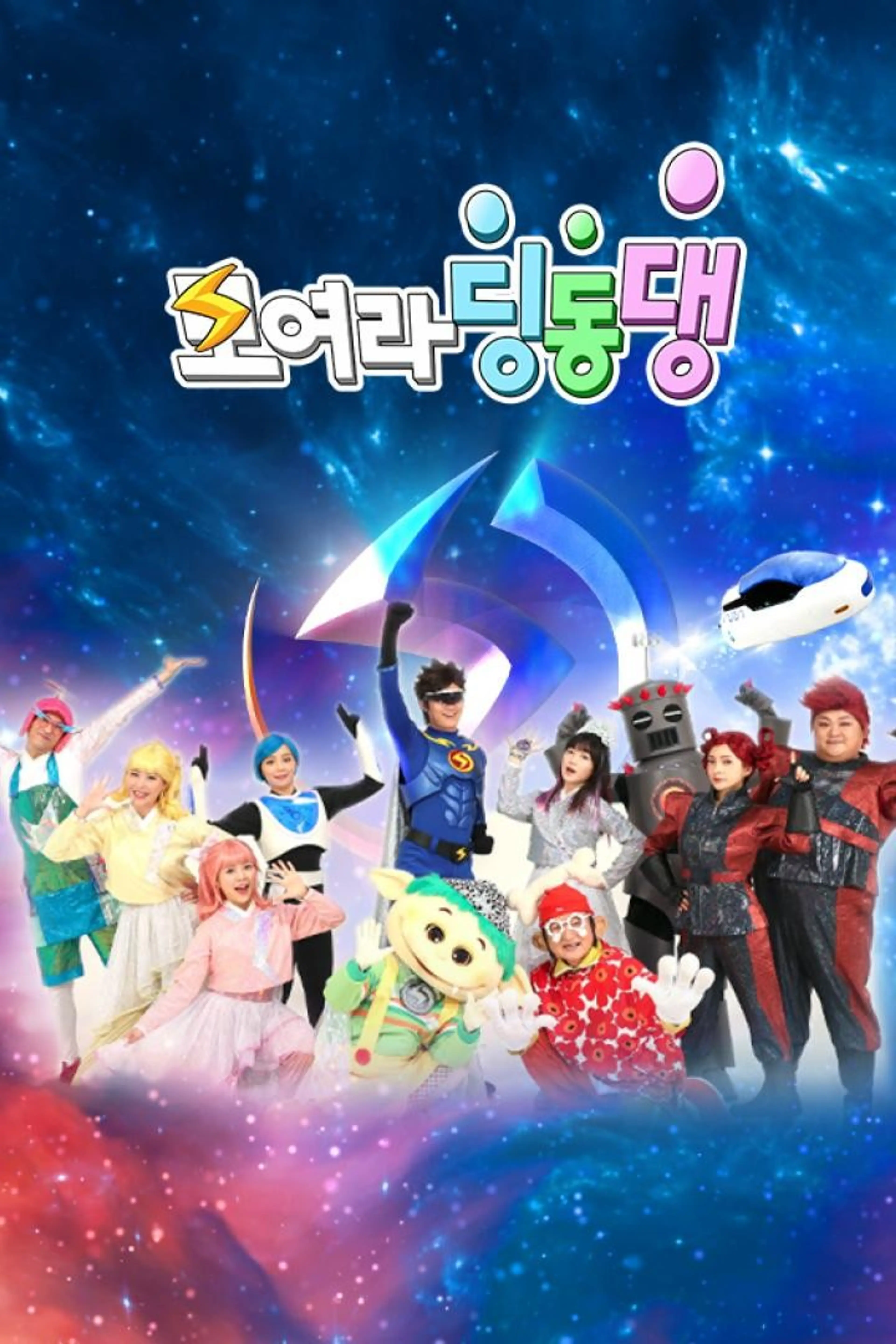 모여라 딩동댕