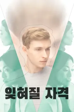 잊혀질 자격