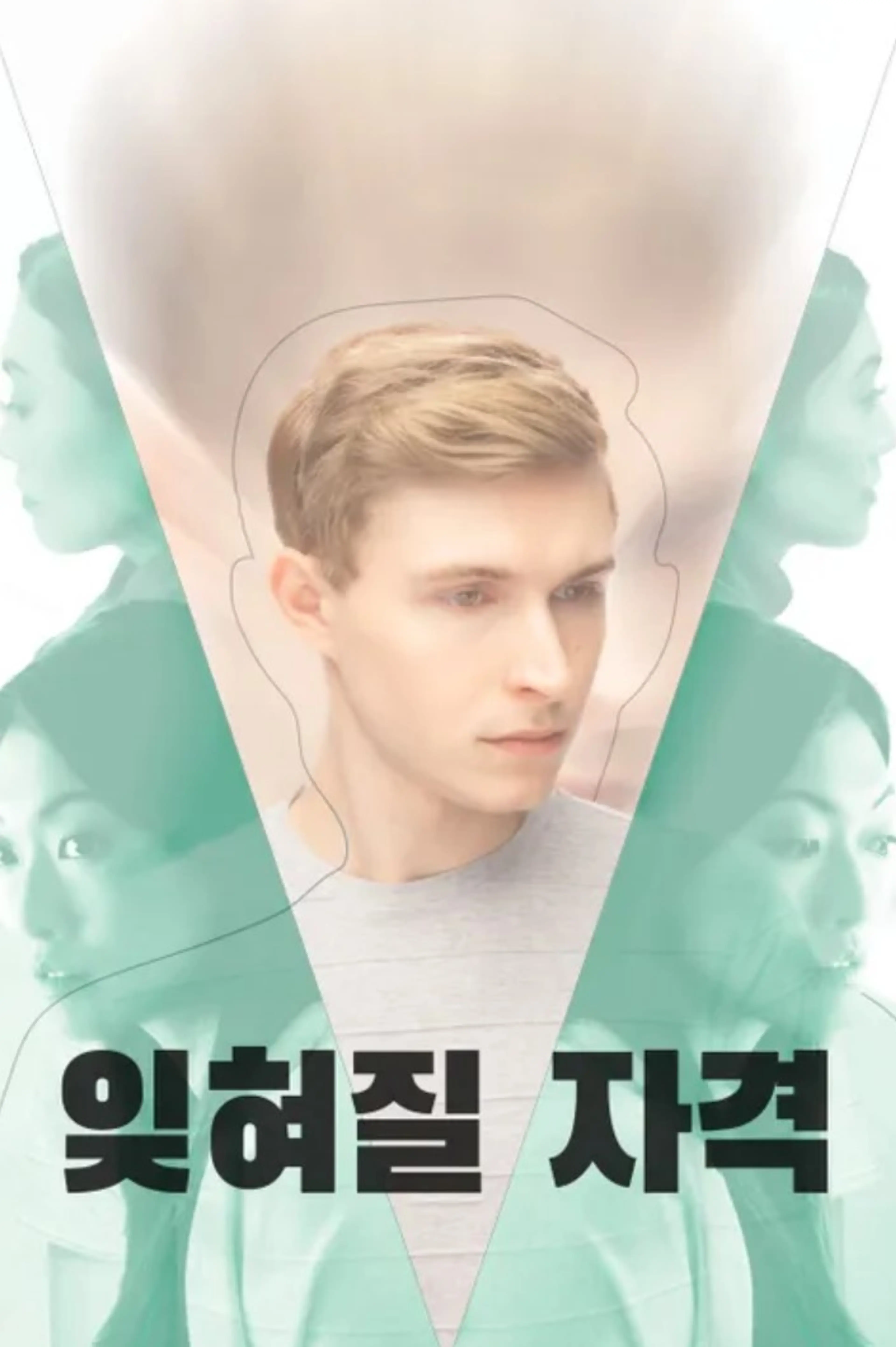 잊혀질 자격