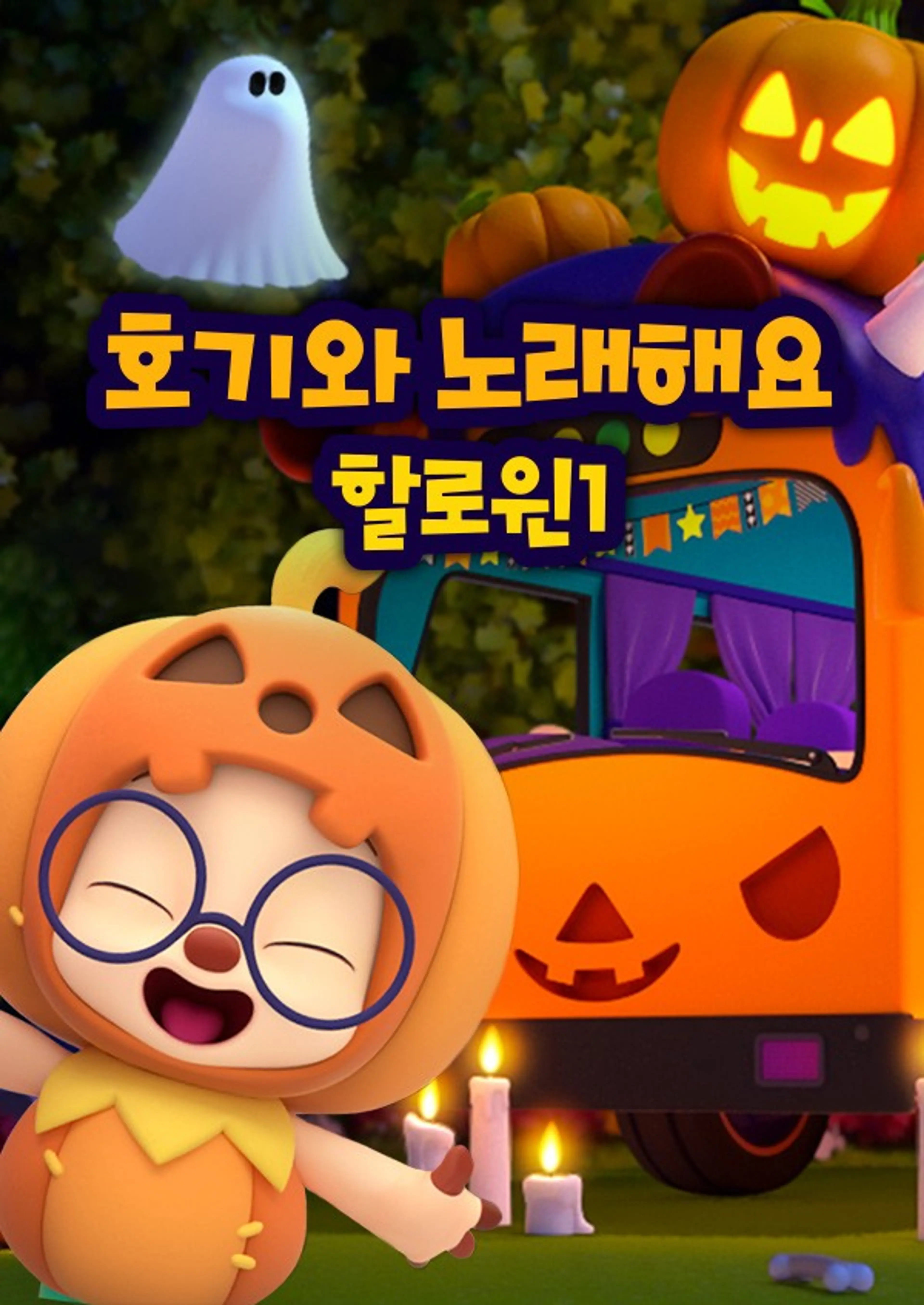 호기와 노래해요 할로윈 1