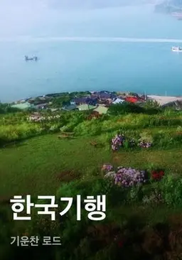 한국기행 - 기운찬 로드