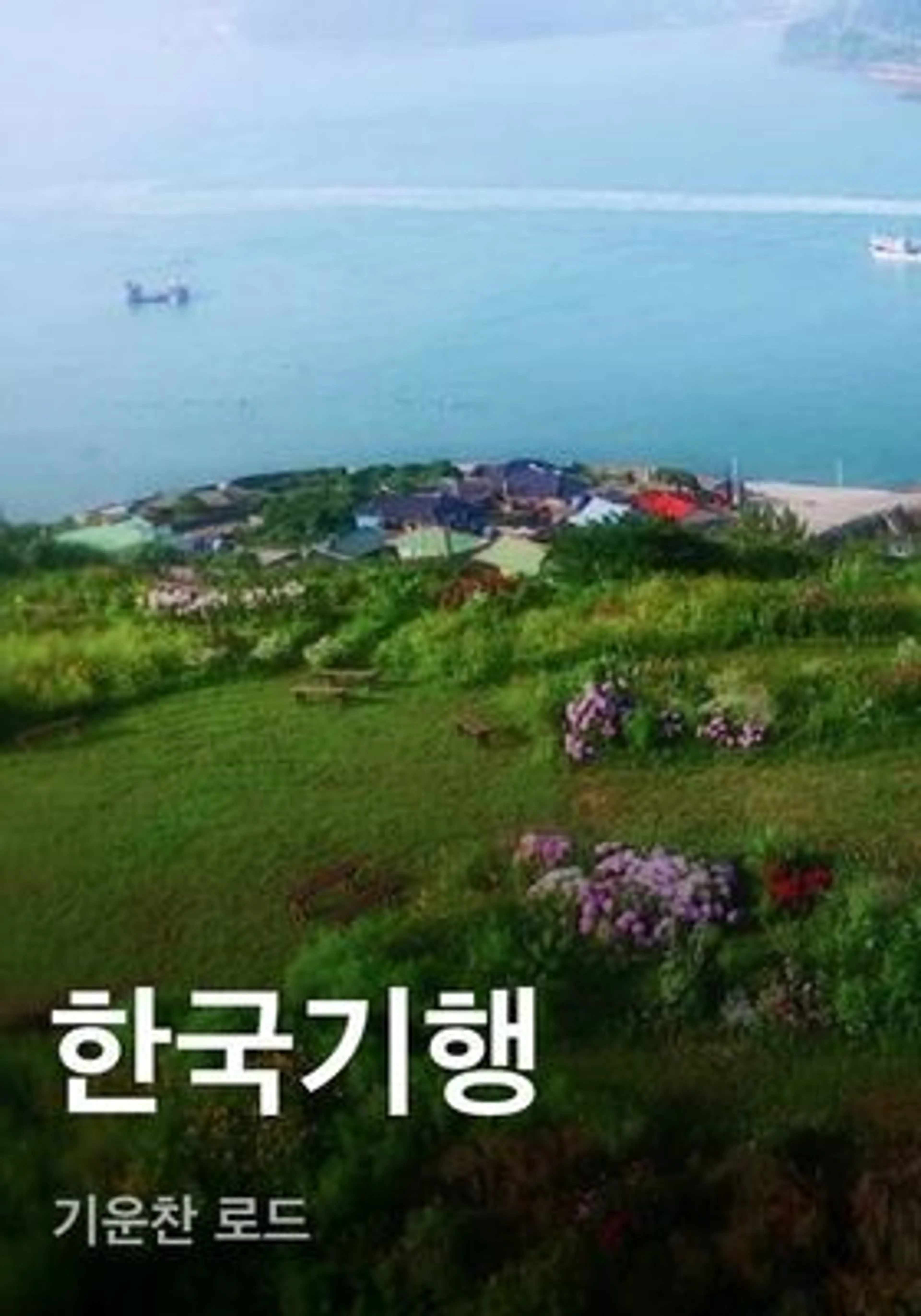한국기행 - 기운찬 로드