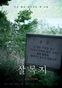 대한민국 3대 흉가를 배경으로 한 공포 영화