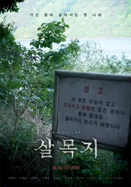 대한민국 3대 흉가를 배경으로 한 공포 영화
