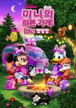 미니의 리본 가게: 미니 캠핑장