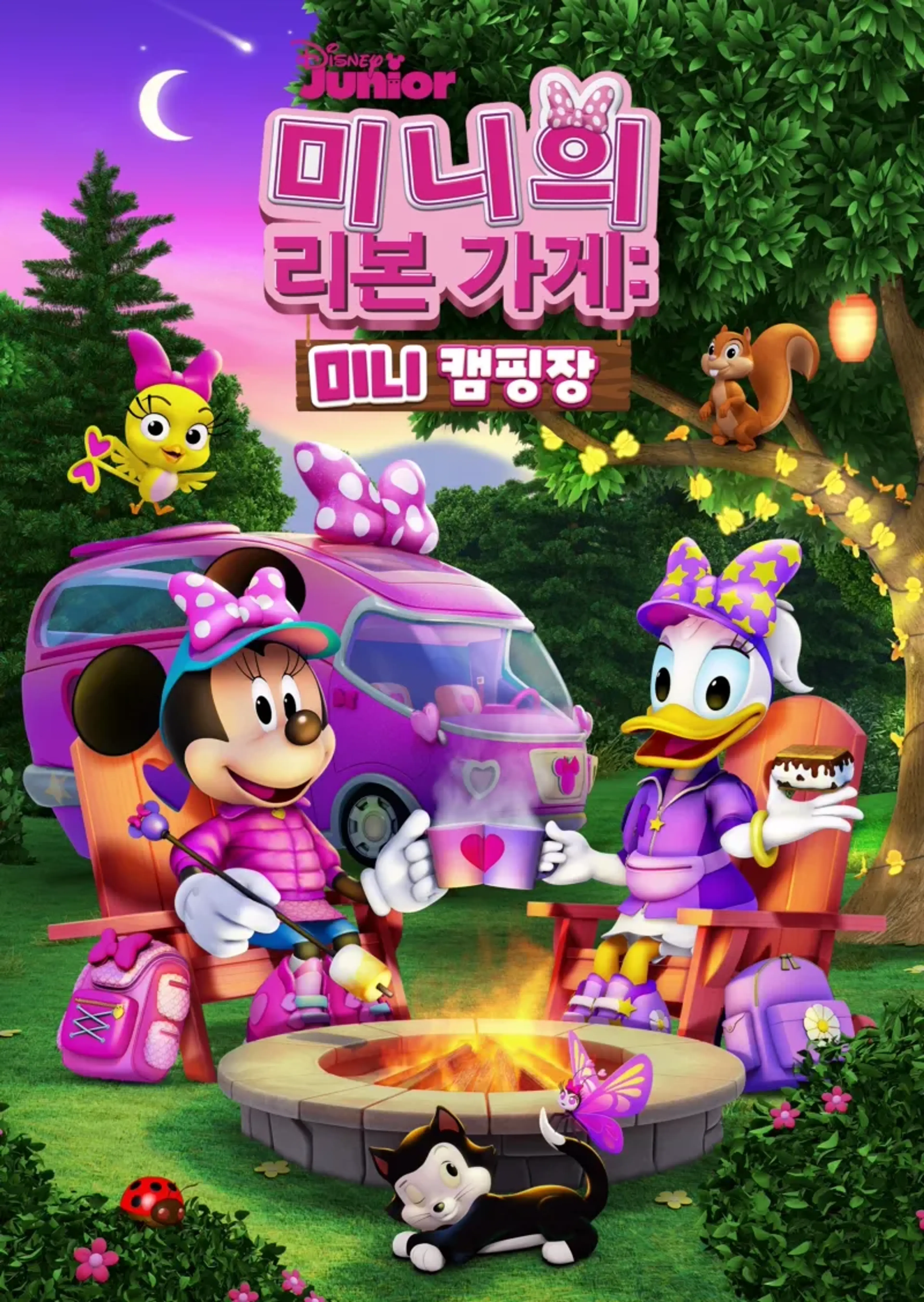 미니의 리본 가게: 미니 캠핑장