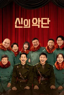 신의 악단: 찬가