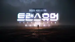 KBS 대기획 트랜스휴먼 - 초인류가 온다