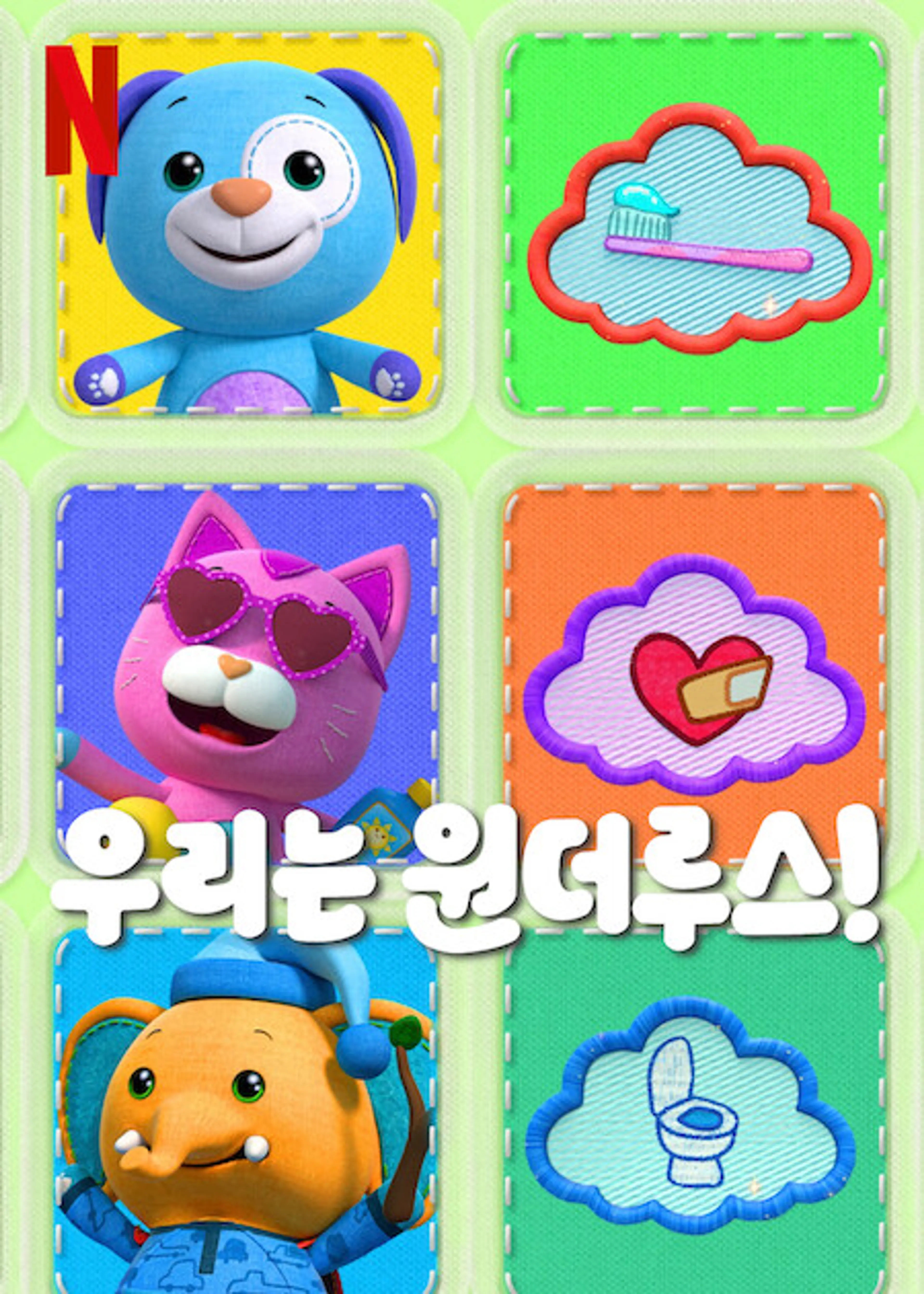 우리는 원더루스! 시즌 2