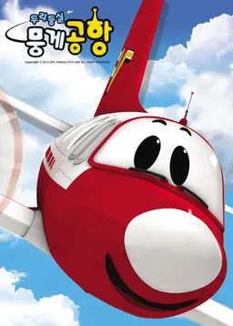 두리둥실 뭉게공항 1기