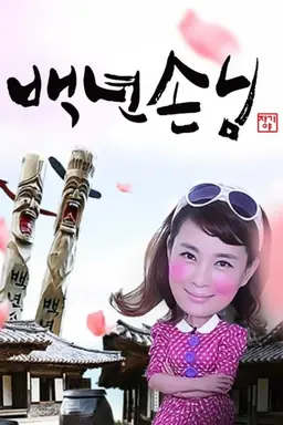 백년손님