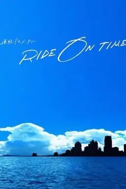 라이드 온 타임: 그들의 백스테이지 시즌 3