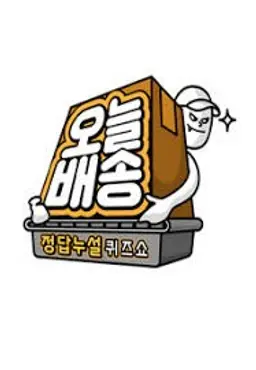 정답누설 퀴즈쇼 : 오늘 배송
