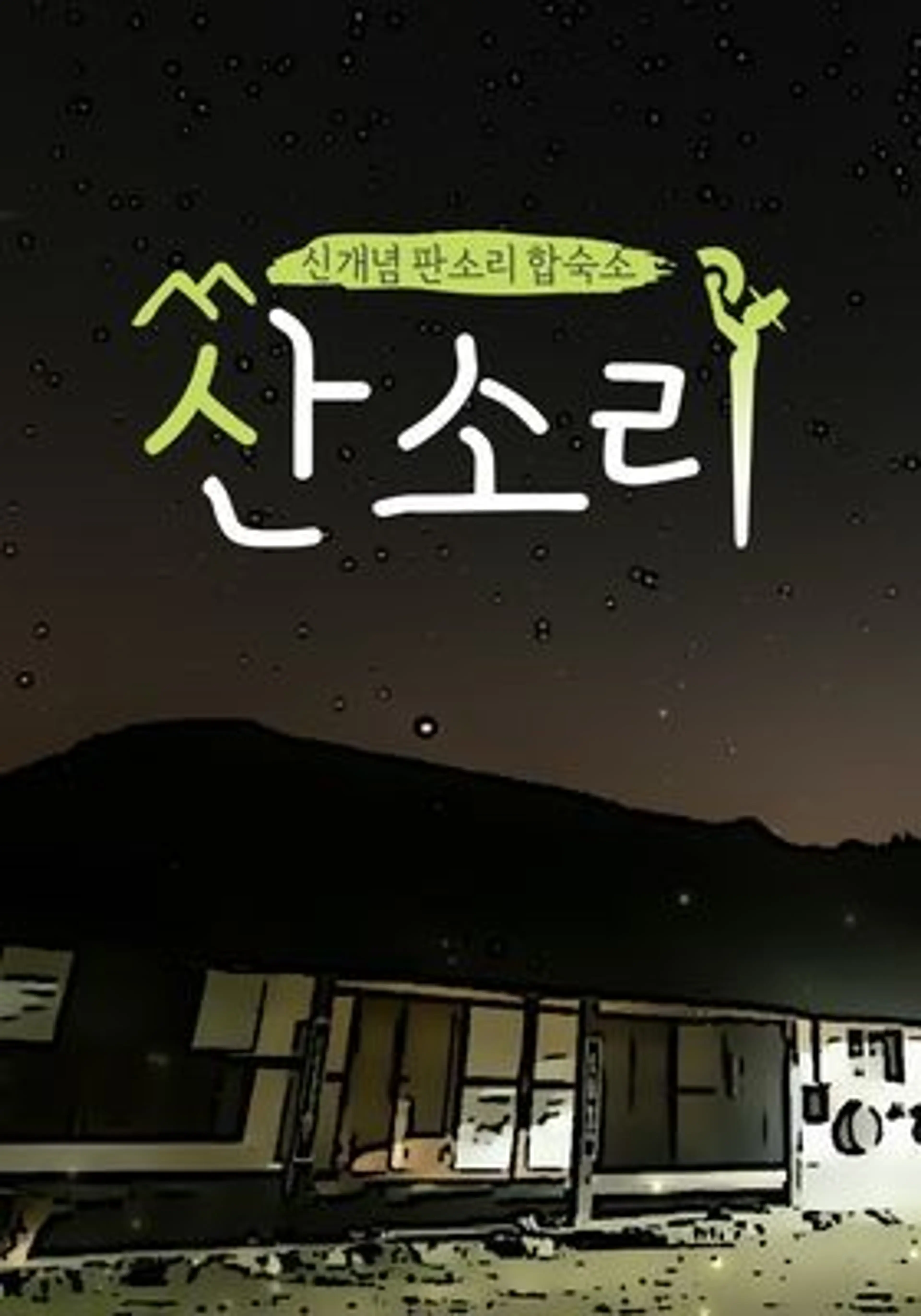 신개념 판소리 합숙소, 산소리