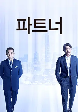 파트너 시즌 19