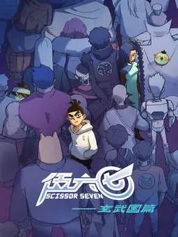 자객 오육칠 3기