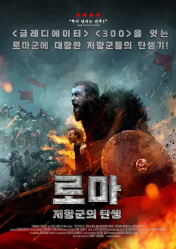 로마: 저항군의 탄생