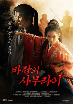 바람의 사무라이