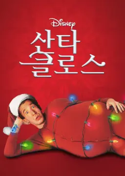 산타 클로스
