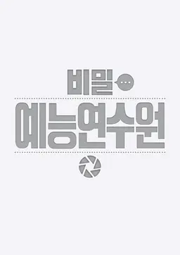 비밀 예능 연수원