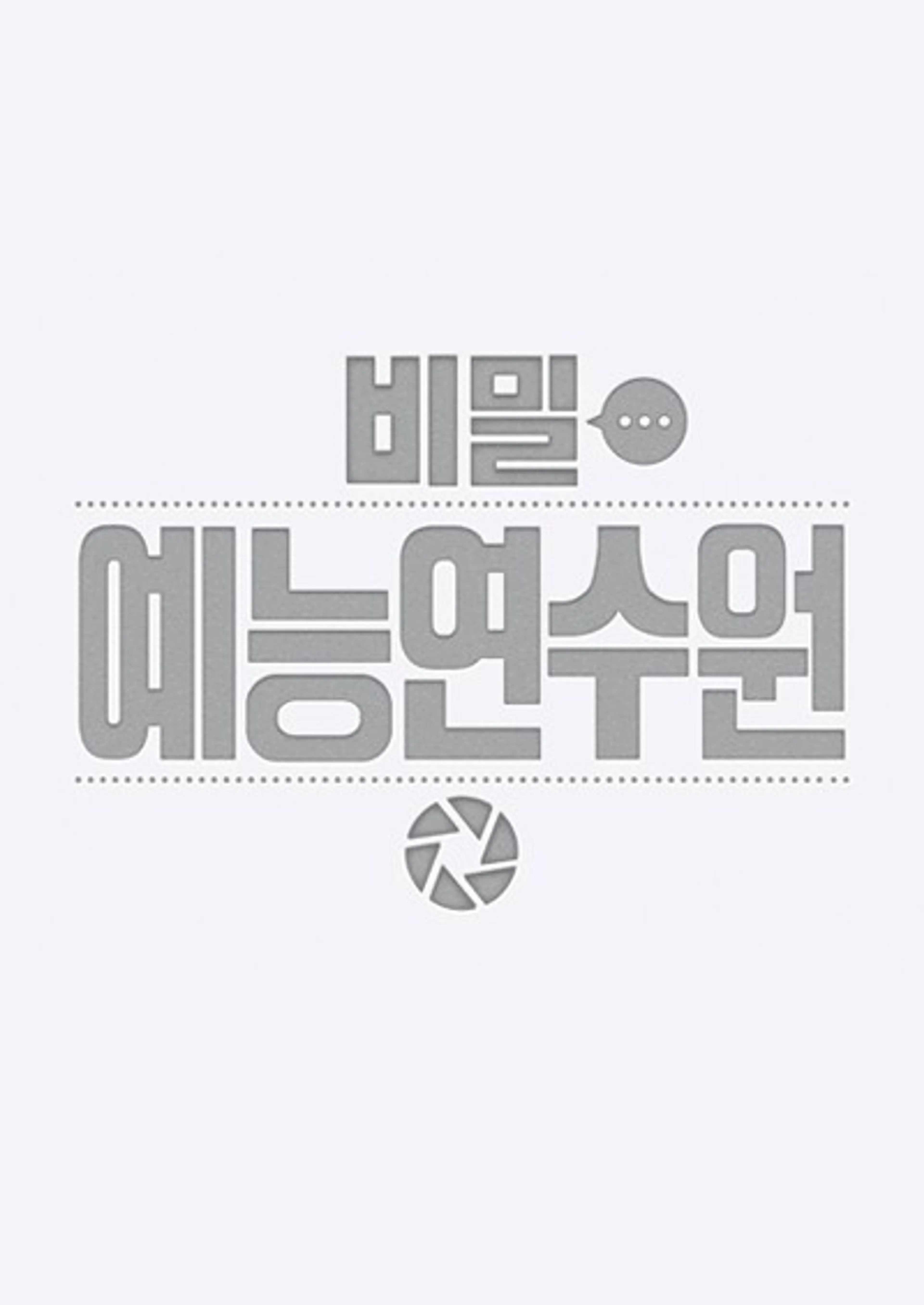 비밀 예능 연수원