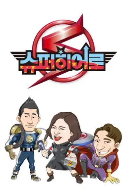 슈퍼 히어로