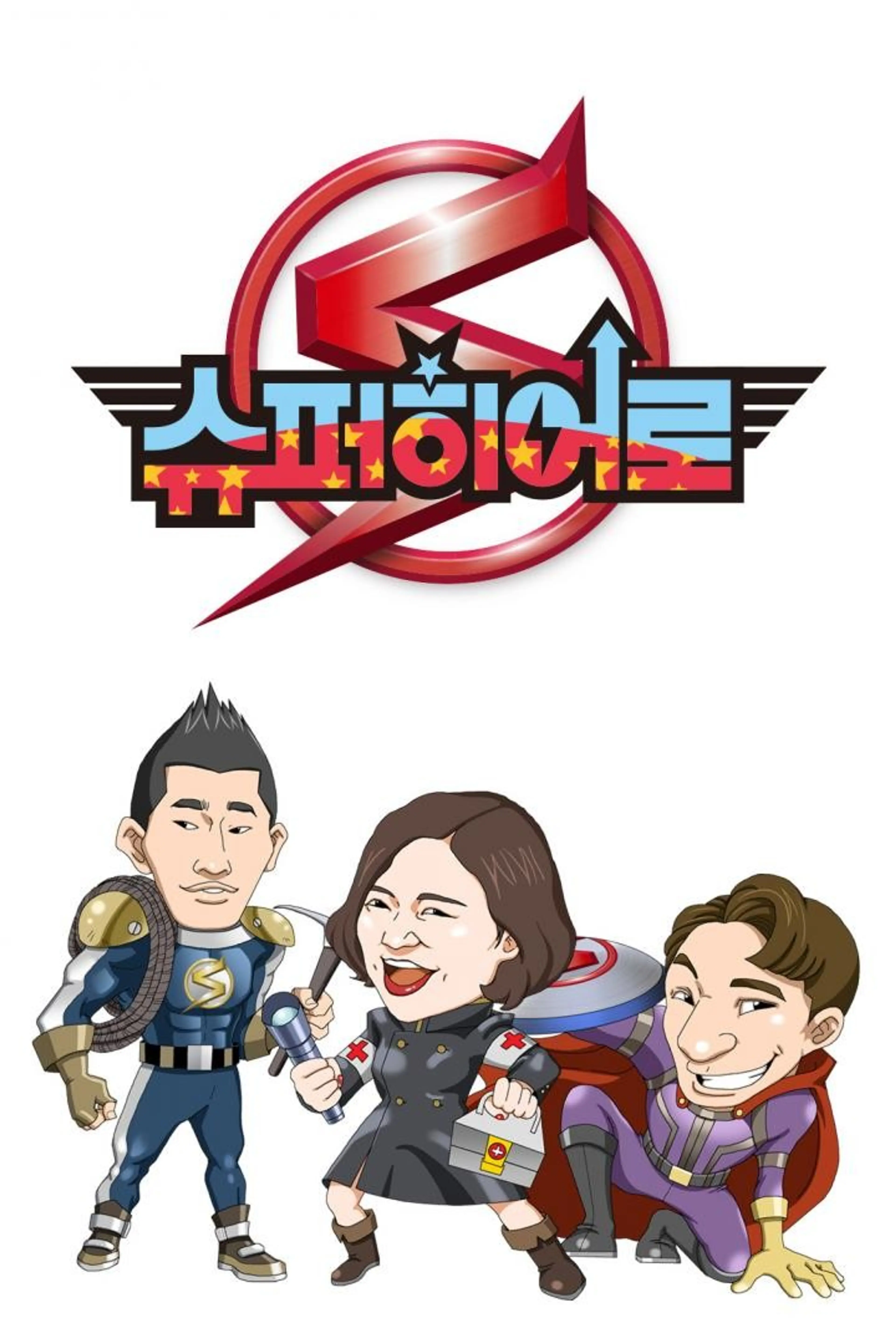 슈퍼 히어로