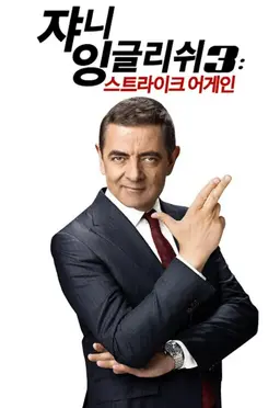 쟈니 잉글리쉬 3: 스트라이크 어게인