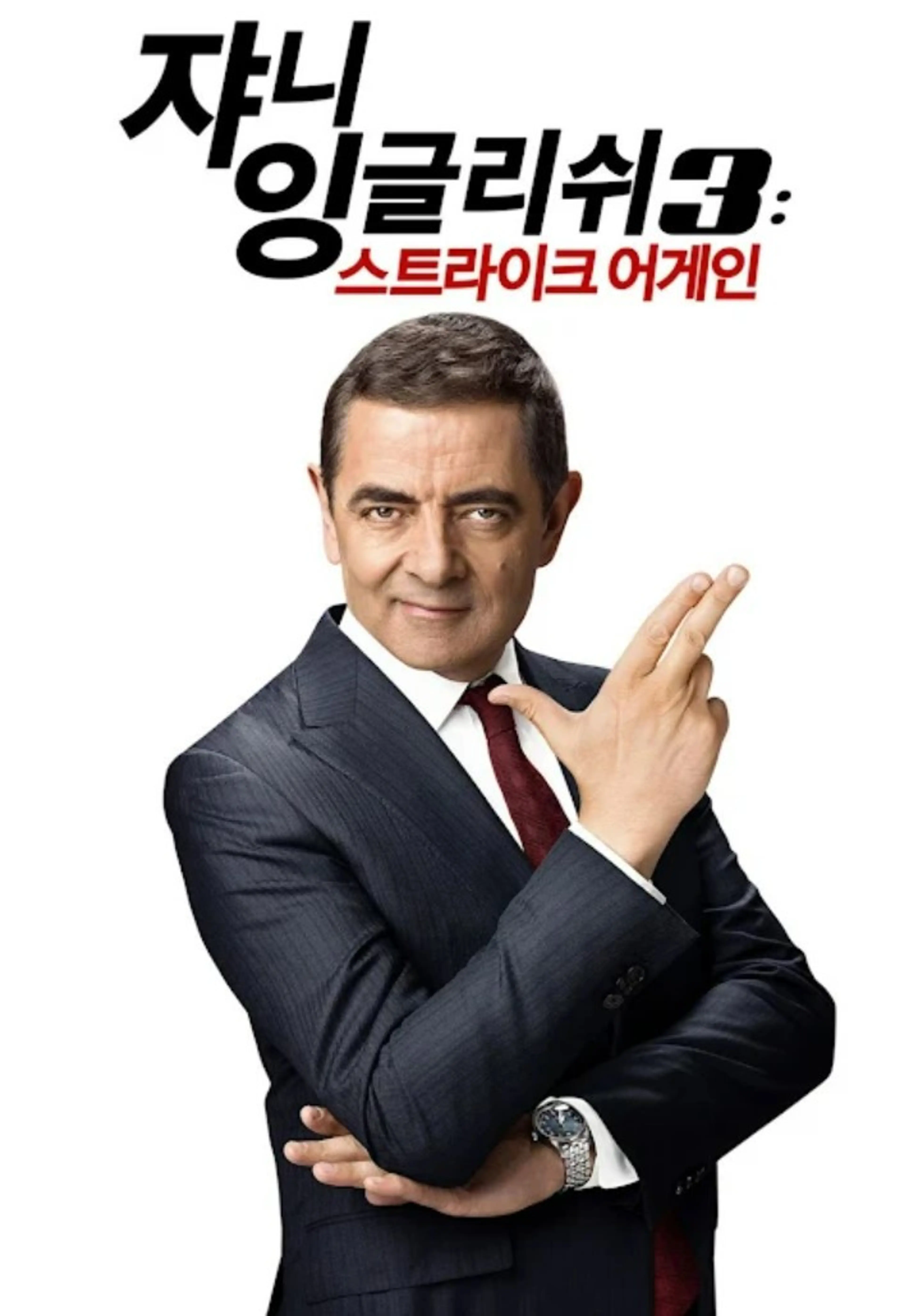 쟈니 잉글리쉬 3: 스트라이크 어게인