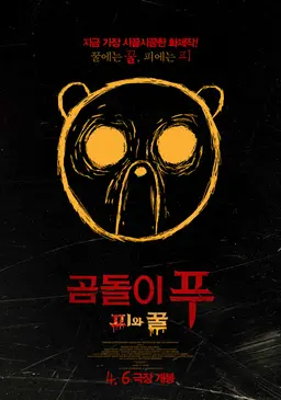 곰돌이 푸: 피와 꿀