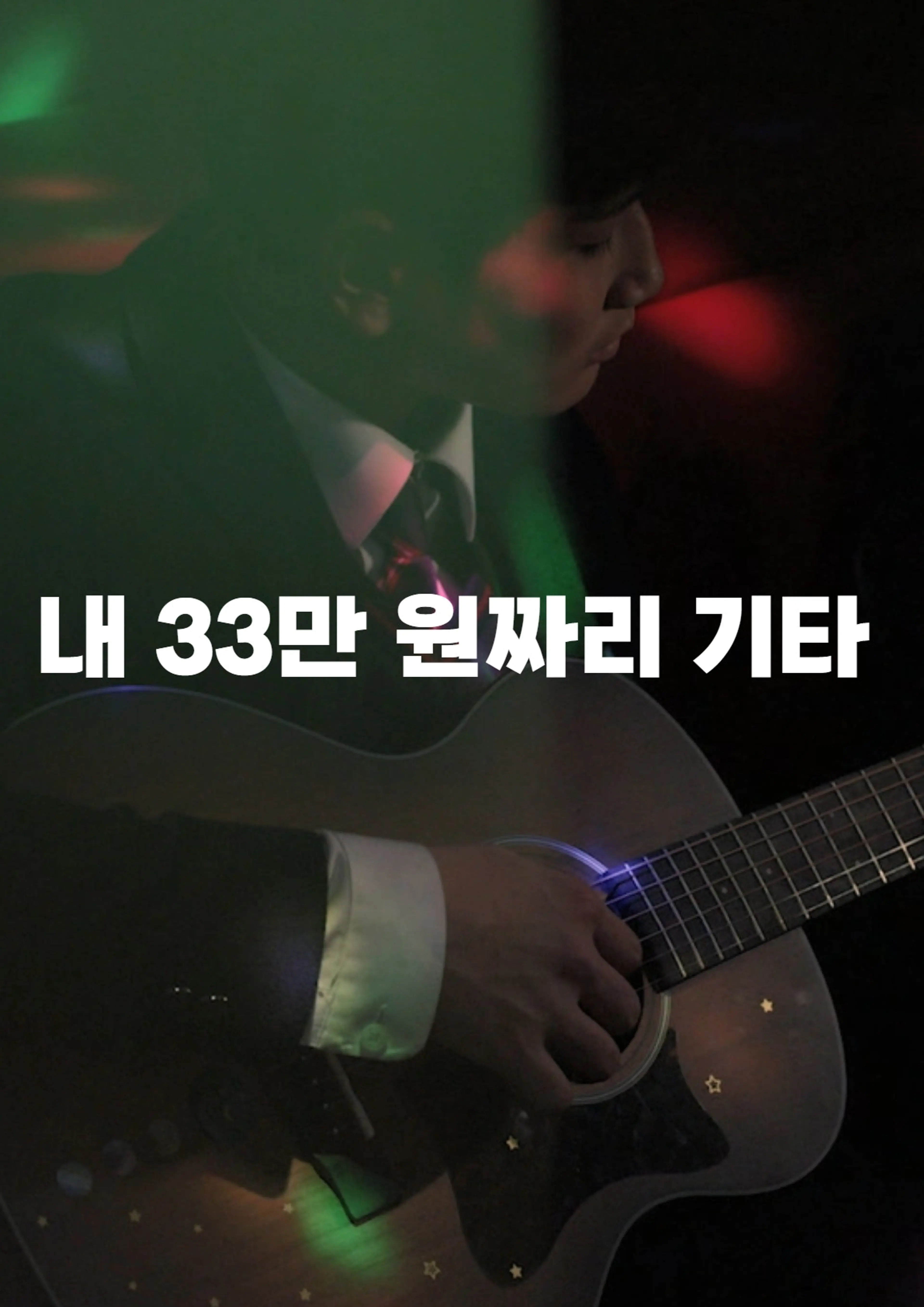내 33만 원짜리 기타