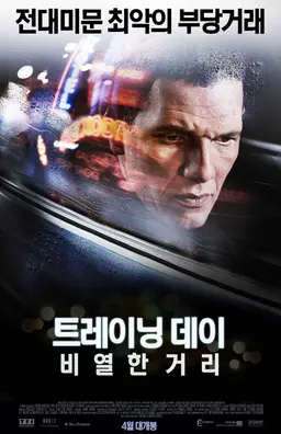 트레이닝 데이- 비열한 거리