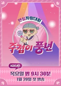 주접이 풍년
