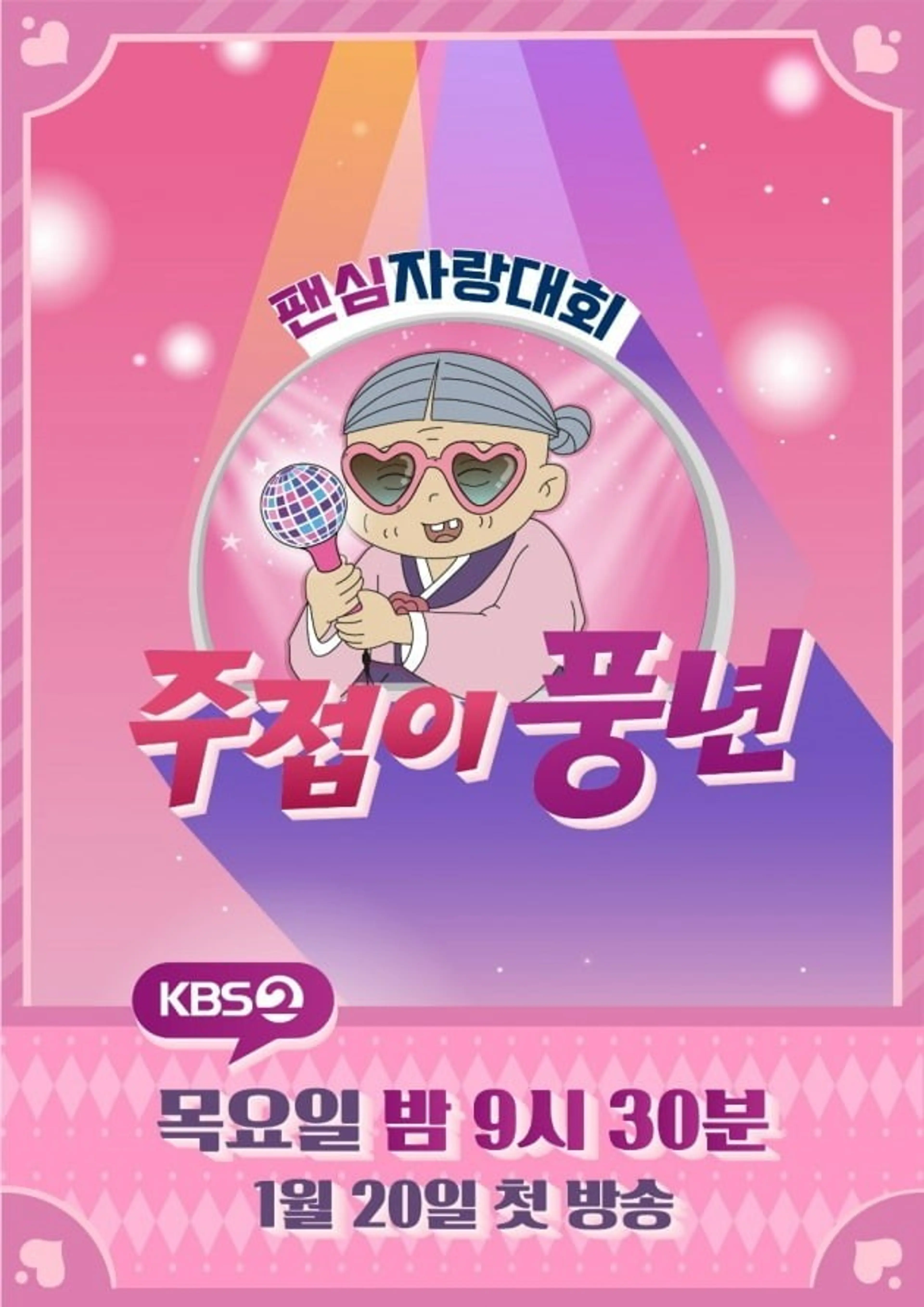 주접이 풍년