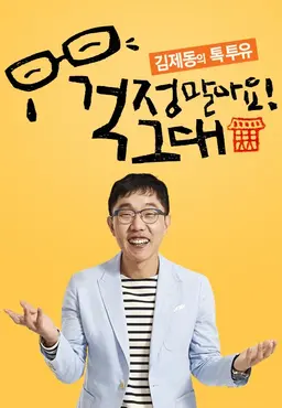 김제동의 톡투유 1