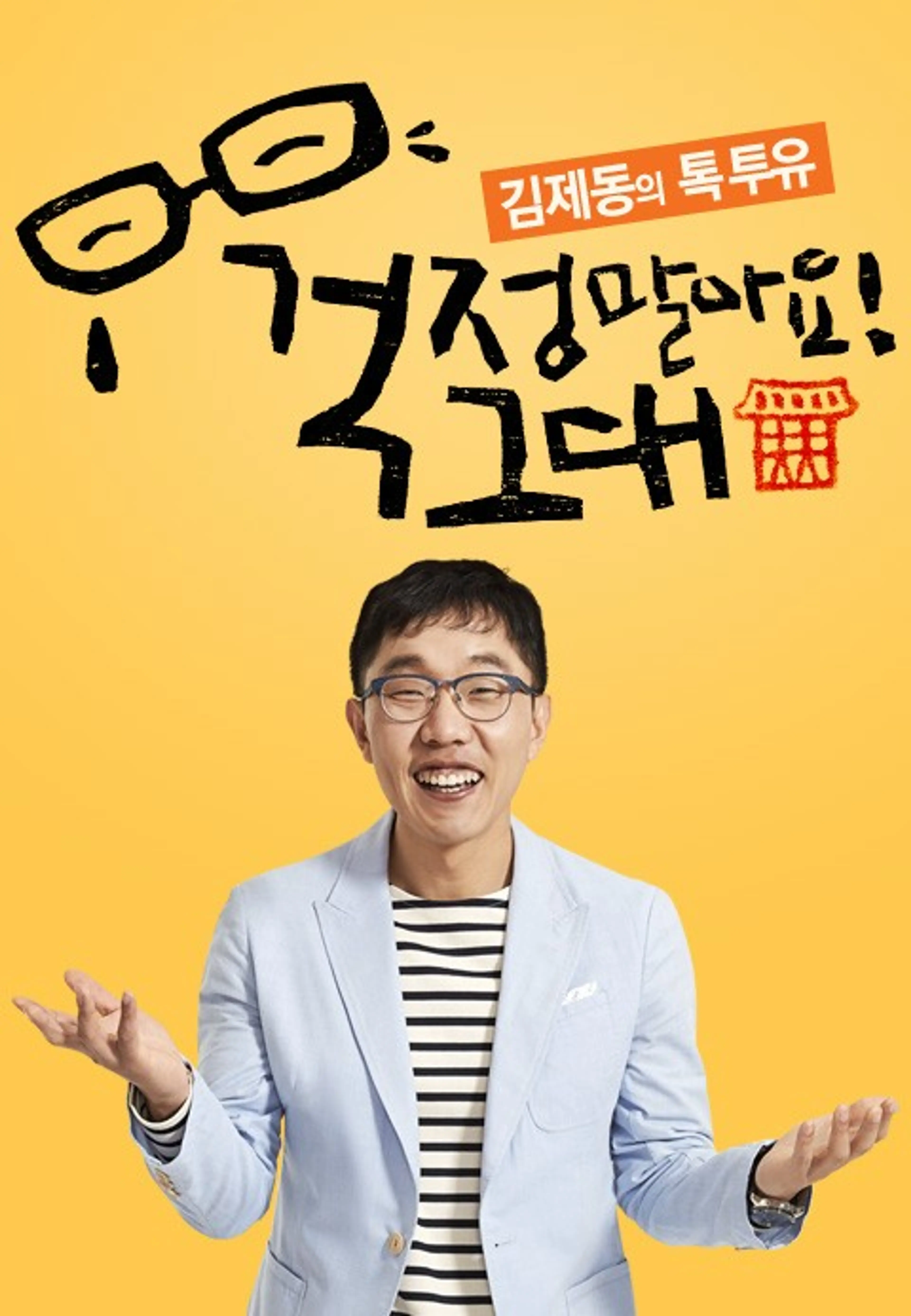 김제동의 톡투유 1