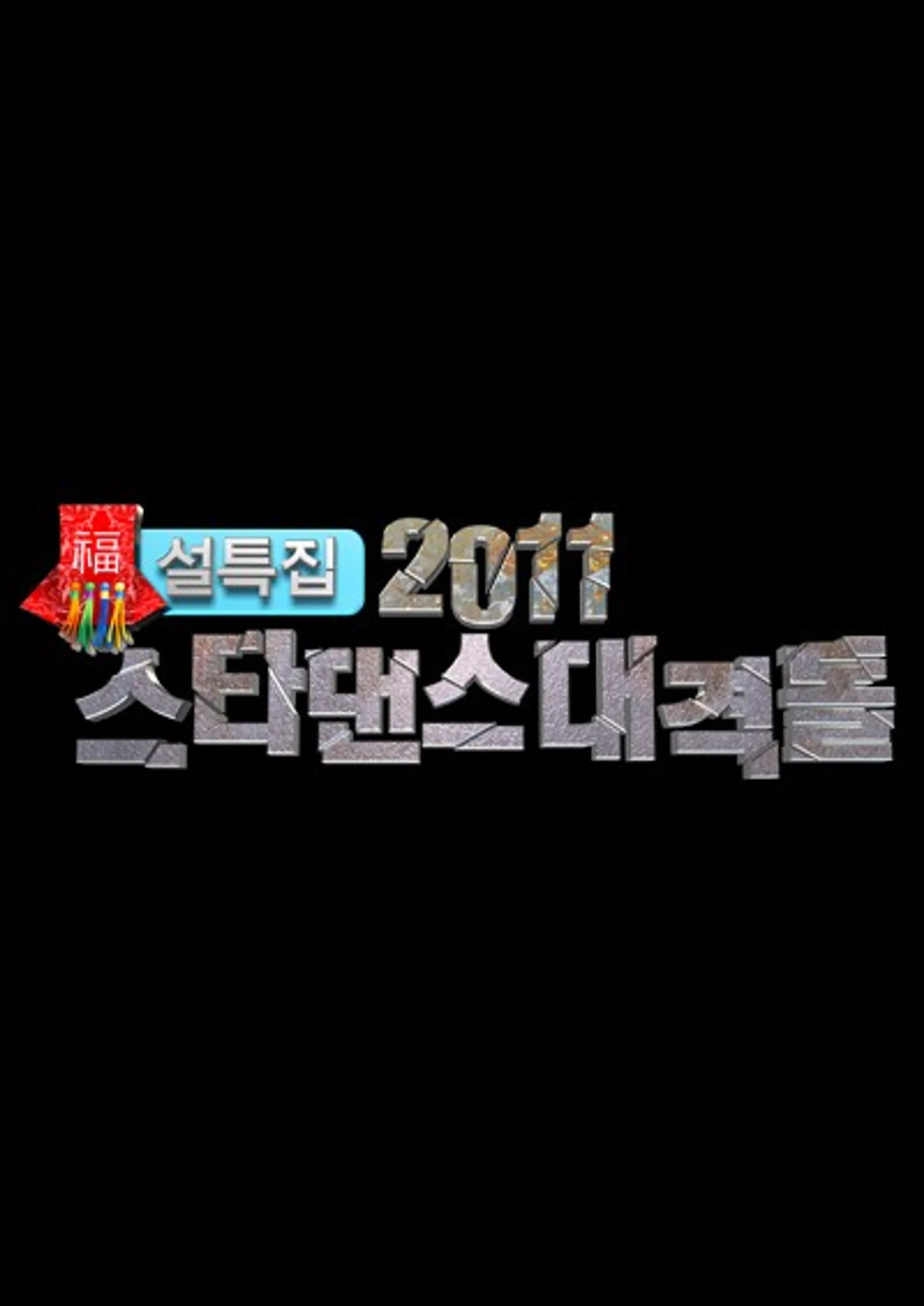 2011 설특집 아이돌 댄스 대격돌
