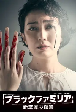 블랙 파밀리아 ~신도가의 복수~