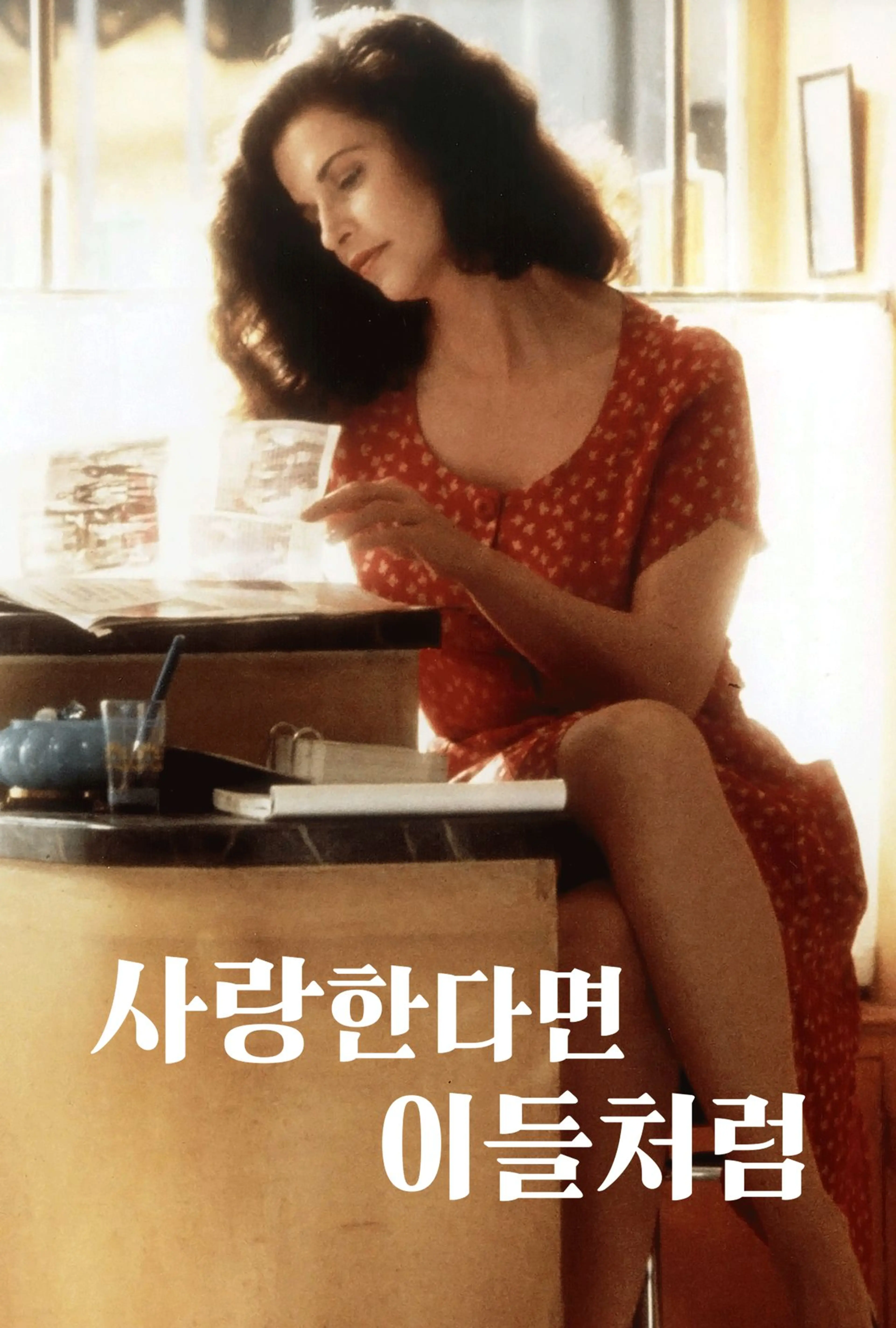 사랑한다면 이들처럼