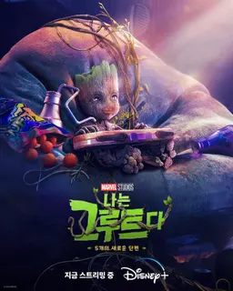 나는 그루트다 시즌2