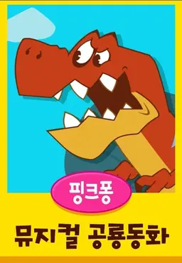 핑크퐁 뮤지컬 공룡동화