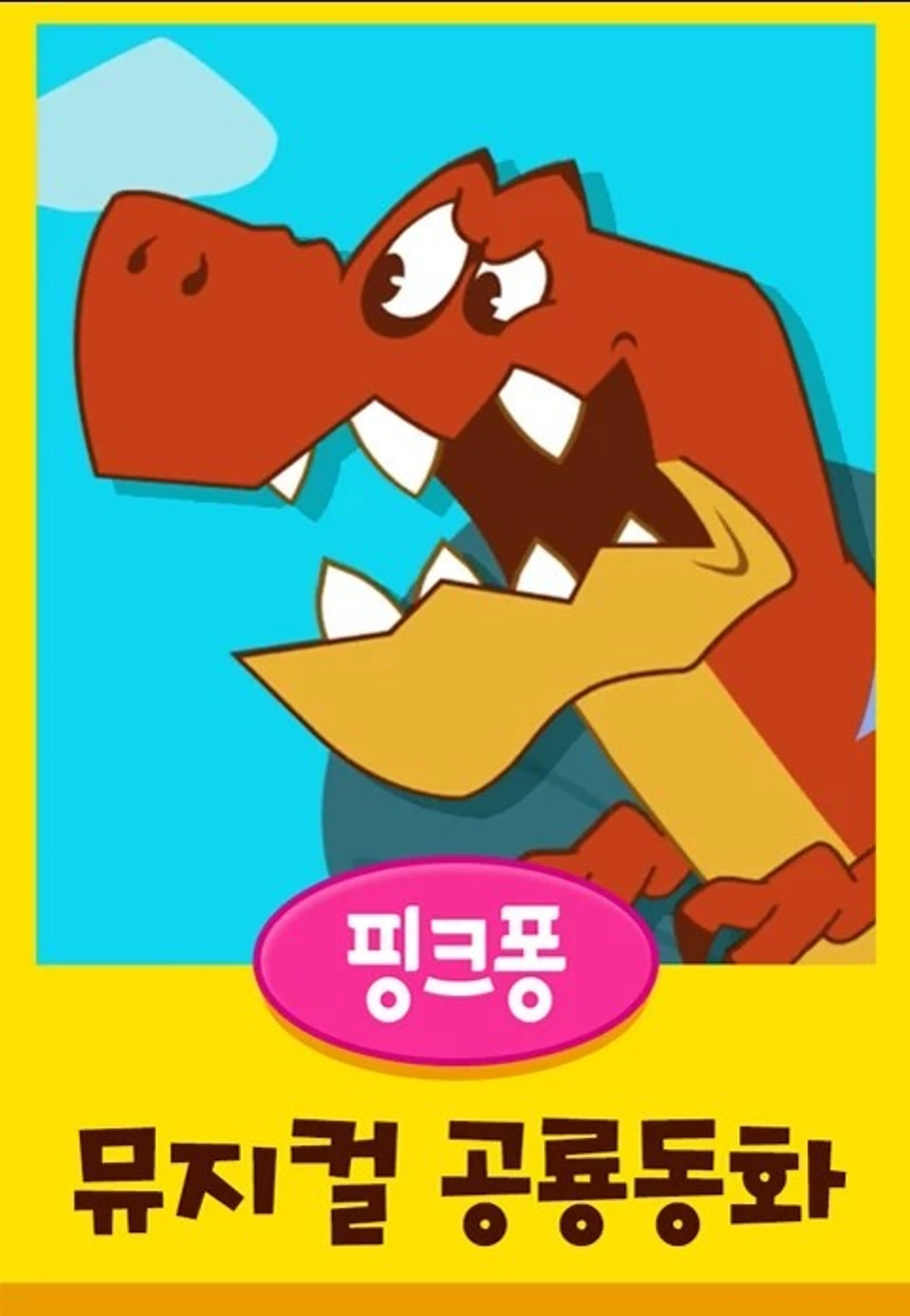 핑크퐁 뮤지컬 공룡동화