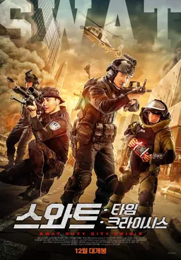 스와트: 타임 크라이시스