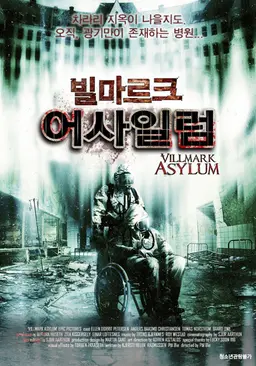 빌마르크 어사일럼