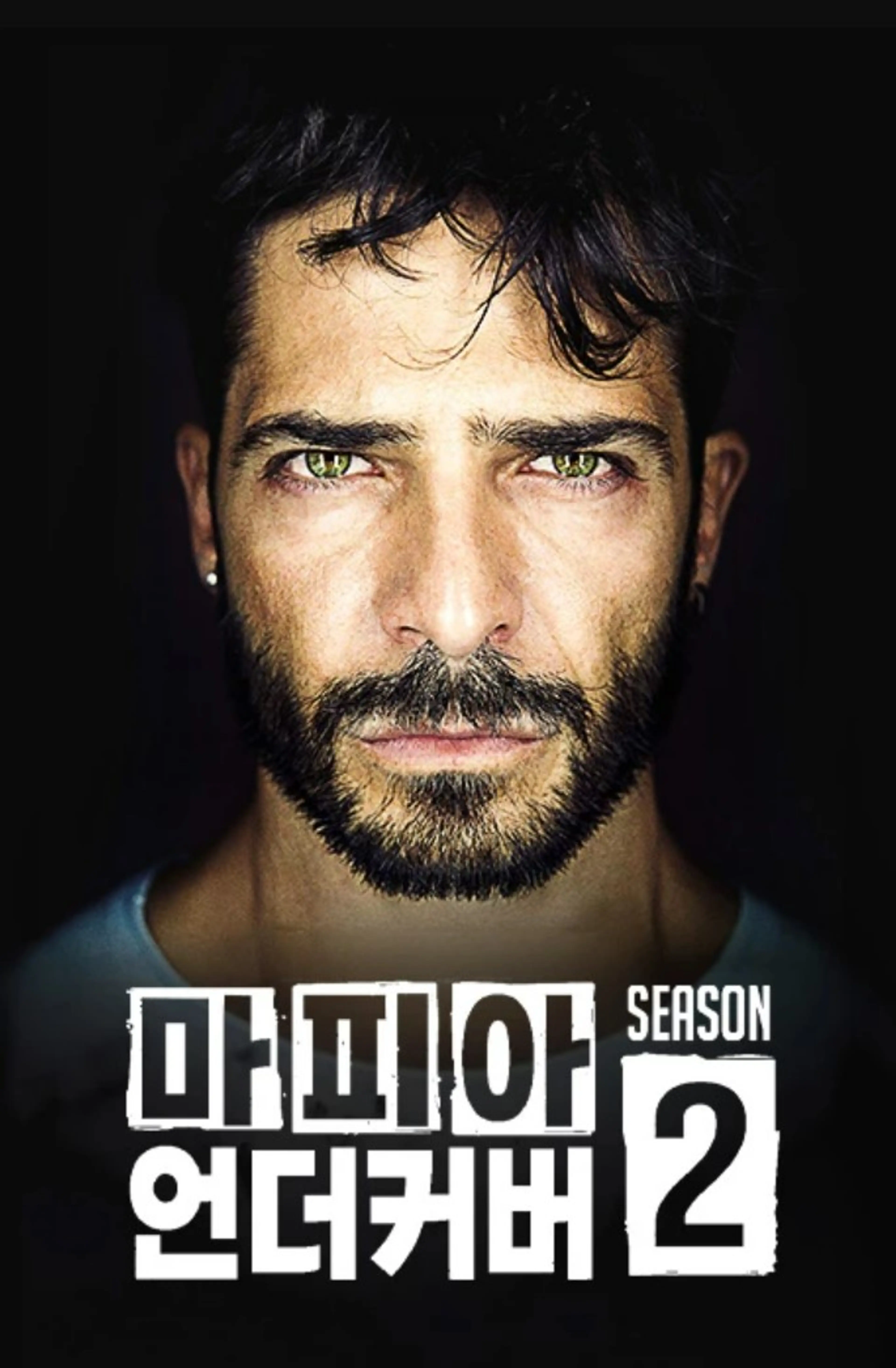 마피아 언더커버 시즌 2